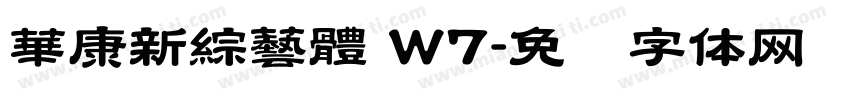 華康新綜藝體 W7字体转换